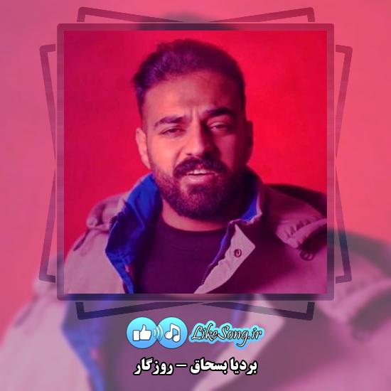 دانلود آهنگ بردیا بسحاق روزگار